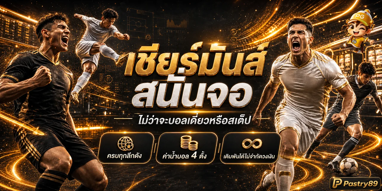 บริการฟุตบอลสดและทางเข้า Pastry89