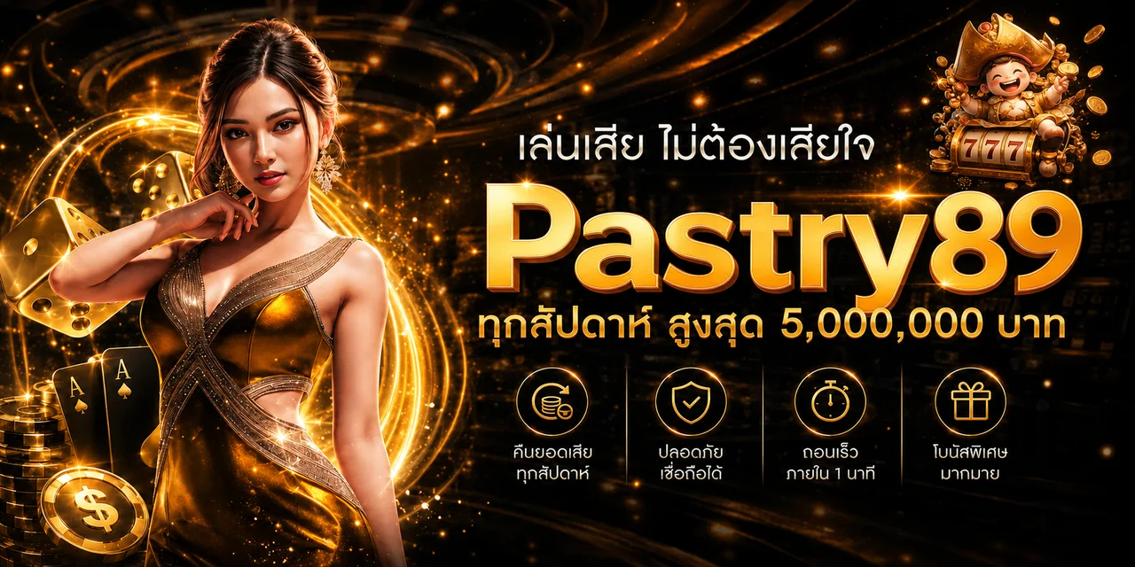 Pastry89 ทางเข้าเว็บตรง สล็อต คาสิโน ฝากถอนออโต้