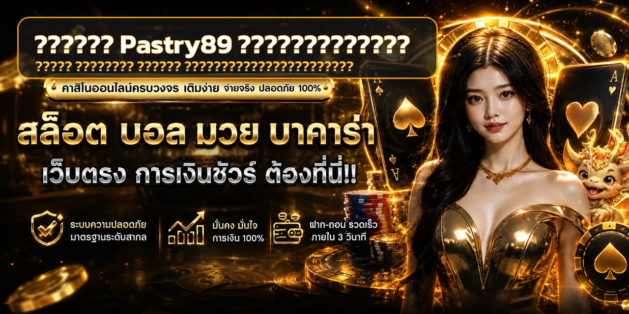 Pastry89 คู่มือ RTP เลือกสล็อต และทดลองเล่นอย่างมีสติ